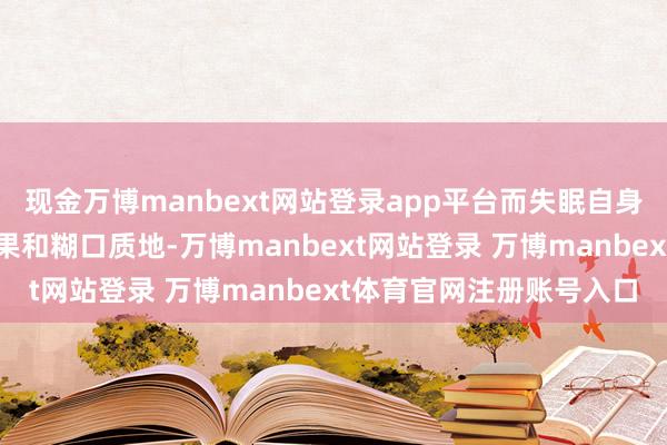 现金万博manbext网站登录app平台而失眠自身又会进一步毁伤透析后果和糊口质地-万博manbext网站登录 万博manbext体育官网注册账号入口