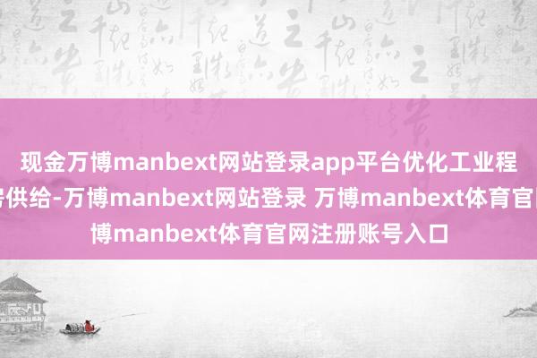 现金万博manbext网站登录app平台优化工业程序地、程序厂房供给-万博manbext网站登录 万博manbext体育官网注册账号入口