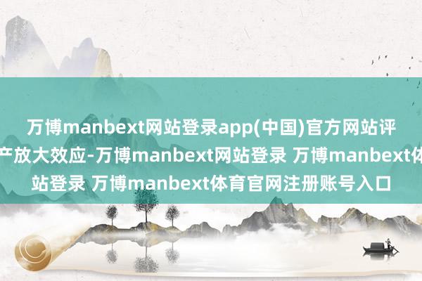 万博manbext网站登录app(中国)官方网站评释私募股权投资的资产放大效应-万博manbext网站登录 万博manbext体育官网注册账号入口