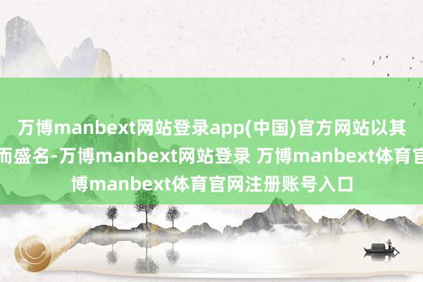 万博manbext网站登录app(中国)官方网站以其棋布星陈的馆藏而盛名-万博manbext网站登录 万博manbext体育官网注册账号入口