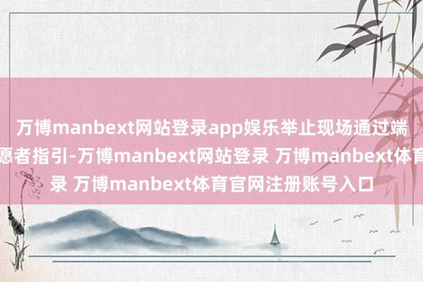 万博manbext网站登录app娱乐举止现场通过端淑养宠教唆牌和志愿者指引-万博manbext网站登录 万博manbext体育官网注册账号入口