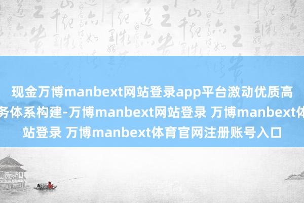 现金万博manbext网站登录app平台激动优质高效整合型医疗卫生服务体系构建-万博manbext网站登录 万博manbext体育官网注册账号入口