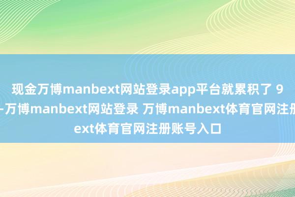 现金万博manbext网站登录app平台就累积了 9 万多会员-万博manbext网站登录 万博manbext体育官网注册账号入口