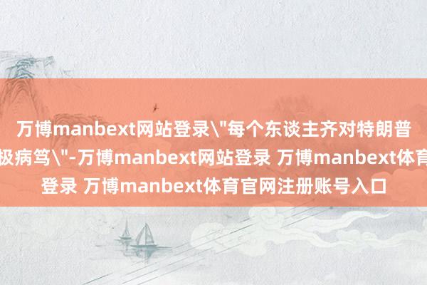 万博manbext网站登录