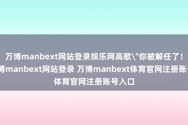 万博manbext网站登录娱乐网高歌