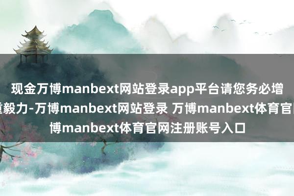 现金万博manbext网站登录app平台请您务必增强境外安全注重毅力-万博manbext网站登录 万博manbext体育官网注册账号入口