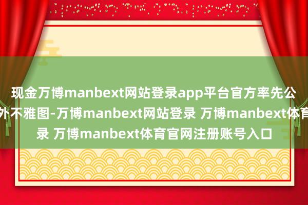 现金万博manbext网站登录app平台官方率先公布出了新机全主义外不雅图-万博manbext网站登录 万博manbext体育官网注册账号入口