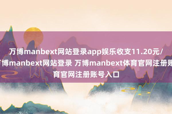 万博manbext网站登录app娱乐收支11.20元/公斤-万博manbext网站登录 万博manbext体育官网注册账号入口