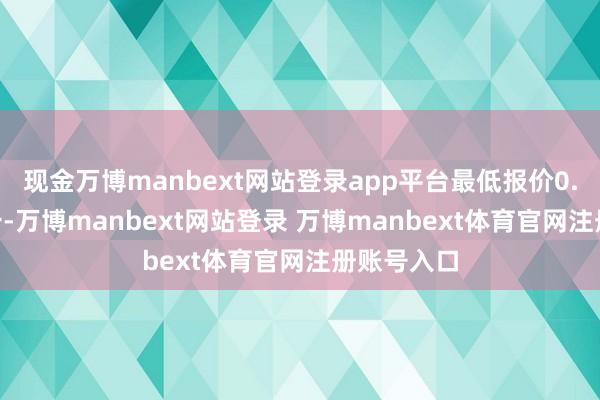 现金万博manbext网站登录app平台最低报价0.40元/公斤-万博manbext网站登录 万博manbext体育官网注册账号入口